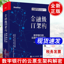 《书籍金融级IT架构：数字银行的云原生架构解密网商银行技术编委会网络与互联网云原生架》[71M]百度网盘|pdf下载|亲测有效
