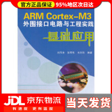 《ARMCortex-M3外围接口电路与工程实践基础应用刘同法,张琴艳,肖志刚》[68M]百度网盘|pdf下载|亲测有效