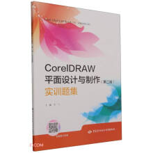 《CorelDRAW平面设计与制作实训题集》[62M]百度网盘|pdf下载|亲测有效