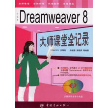 《Dreamweaver8大师课堂全记录》[42M]百度网盘|pdf下载|亲测有效