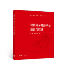 《现代电子商务平台设计与管理》[42M]百度网盘|pdf下载|亲测有效