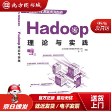 《Hadoop理论与实践大数据人工智能系列丛书北京百里半网络技术有限公司,李平北方城》[53M]百度网盘|pdf下载|亲测有效