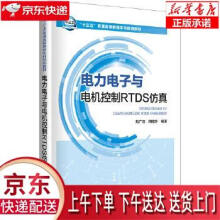 《电力电子与电机控制RTDS仿真刘广忱田桂珍编著中国电力》[85M]百度网盘|pdf下载|亲测有效