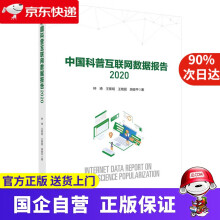 《中国科普互联网数据报告科学》[68M]百度网盘|pdf下载|亲测有效