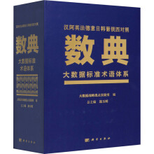 《数典大数据标准术语体系》[58M]百度网盘|pdf下载|亲测有效