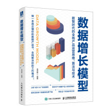 《数据增长模型：数智时代的全栈产品运营思维、算法与技术》[90M]百度网盘|pdf下载|亲测有效