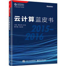 《云计算蓝皮书计算机与互联网书籍》[89M]百度网盘|pdf下载|亲测有效
