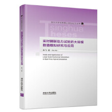 《:实时耦联动力试验的大规模数值模拟研究与应用朱飞》[76M]百度网盘|pdf下载|亲测有效
