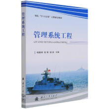 《管理系统工程》[88M]百度网盘|pdf下载|亲测有效