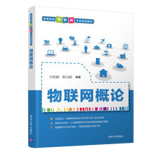 《物联网概论》[76M]百度网盘|pdf下载|亲测有效