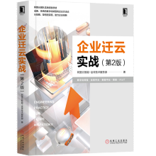《企业迁云实战机械工业》[91M]百度网盘|pdf下载|亲测有效