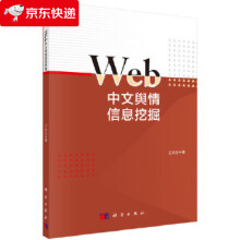 《Web中文舆情信息挖掘王天志》[63M]百度网盘|pdf下载|亲测有效