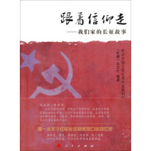 《跟着信仰走-我们家的长征故事》[44M]百度网盘|pdf下载|亲测有效