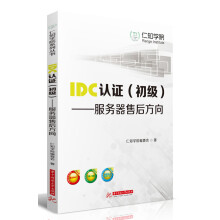 《IDC认证：服务器售后方向》[77M]百度网盘|pdf下载|亲测有效