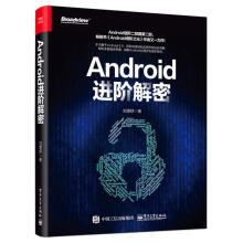《Androi阶解密刘望舒计算机与互联网书籍》[46M]百度网盘|pdf下载|亲测有效