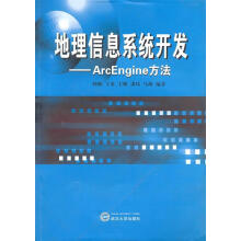 《地理信息系统开发:ArcEngine方法》[69M]百度网盘|pdf下载|亲测有效