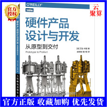 《新书硬件产品设计与开发从原型到交付硬件技术产品开发产品管理架构艺术自制电子产品产品开发流》[78M]百度网盘|pdf下载|亲测有效