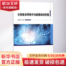 《生物复杂网络中功能模块的挖掘》[54M]百度网盘|pdf下载|亲测有效