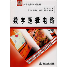 《数字逻辑电路》[92M]百度网盘|pdf下载|亲测有效
