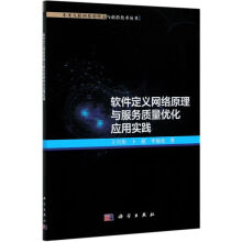 《软件定义网络原理与服务质量优化应用实践》[74M]百度网盘|pdf下载|亲测有效