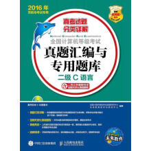 《全国计算机等级考试真题汇编与专用题库二级C语言年无纸化考试专用全国计算机等级考试命题研》[93M]百度网盘|pdf下载|亲测有效