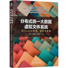 《分布式统一大数据虚拟文件系统Alluxio原理、技术与实践》[46M]百度网盘|pdf下载|亲测有效