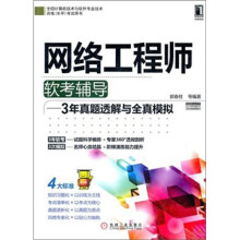 《年网络工程师软考辅导：3年真题透解与全真模拟》[72M]百度网盘|pdf下载|亲测有效