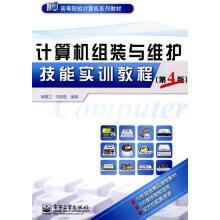 《计算机组装与维护技能实训教程》[43M]百度网盘|pdf下载|亲测有效