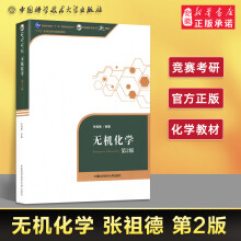 《无机化学张祖德第二版2版中科大高等教育基础化学教材高中科学竞赛考研辅导书籍》[46M]百度网盘|pdf下载|亲测有效