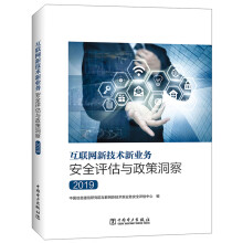 《互联网新技术新业务安全评估与政策洞察》[65M]百度网盘|pdf下载|亲测有效