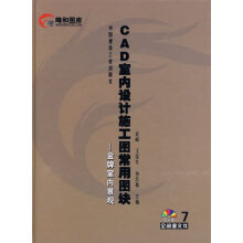 《CAD室内设计施工图常用图块7--室内景观》[67M]百度网盘|pdf下载|亲测有效