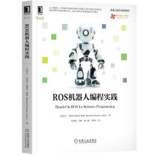 《ROS机器人编程实践伯纳多·朗奎洛·贾蓬》[98M]百度网盘|pdf下载|亲测有效