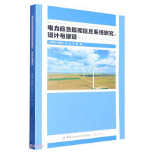 《电力应急指挥信息系统研究设计与建设》[62M]百度网盘|pdf下载|亲测有效