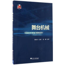 《舞台机械袁良忠主编书籍》[80M]百度网盘|pdf下载|亲测有效