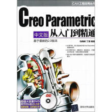 《CAX工程应用丛书:CreoParametric中文版从入门到精通马晓峰,丁源著》[76M]百度网盘|pdf下载|亲测有效