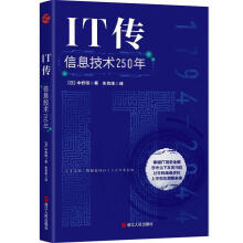 《IT传：信息技术年中野明浙江人民》[85M]百度网盘|pdf下载|亲测有效