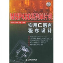 《MSP系列单片机实用C语言程序设计》[60M]百度网盘|pdf下载|亲测有效