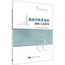 《随机切换系统的降阶方法研究石碰科学》[55M]百度网盘|pdf下载|亲测有效
