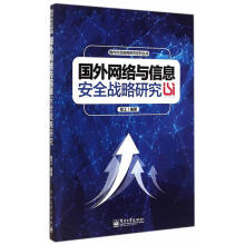 《国外网络与信息安全战略研究》[49M]百度网盘|pdf下载|亲测有效