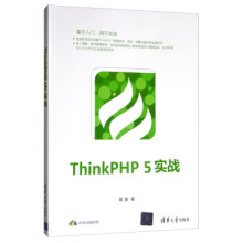 《:ThinkPHP5实战夏磊》[69M]百度网盘|pdf下载|亲测有效
