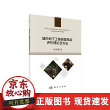 《城市地下工程损害风险评价理论及方法》[87M]百度网盘|pdf下载|亲测有效