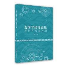 《迟滞非线性系统高学辉著吉林》[80M]百度网盘|pdf下载|亲测有效