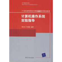 《计算机操作系统实验指导郁红英，李春强　编书籍》[47M]百度网盘|pdf下载|亲测有效