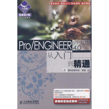 《ProENGINEER野火版4.0从入门到精通》[96M]百度网盘|pdf下载|亲测有效