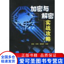 《加密与解密实战攻略郭栋唐植明孙锋》[79M]百度网盘|pdf下载|亲测有效