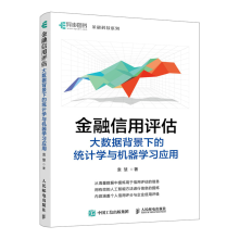 《金融信用评估大数据背景下的统计学与机器学习应用金融科技教程》[47M]百度网盘|pdf下载|亲测有效