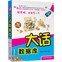 《大话数据库大话程序员从入门到优秀全攻略计算机网络相关书籍大话数据库》[66M]百度网盘|pdf下载|亲测有效