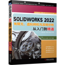 《SOLIDWORKS有限元、虚拟样机与流场分析从入门到精通》[40M]百度网盘|pdf下载|亲测有效
