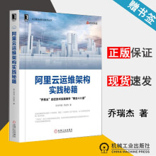 《阿里云运维架构实践秘籍驻云科技乔锐杰机械工业》[76M]百度网盘|pdf下载|亲测有效