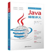 《Java编程讲义计算机与互联网编程语言与程序设计荣锐锋张晨光编程思维培养锻造编程修养传授编程技能Java编程讲义》[99M]百度网盘|pdf下载|亲测有效